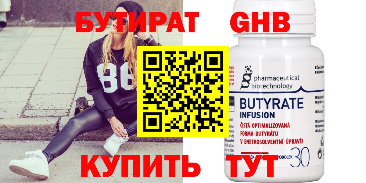 Медногорск  БУТИРАТ  Вход с VPN  Бутират бутандиол 